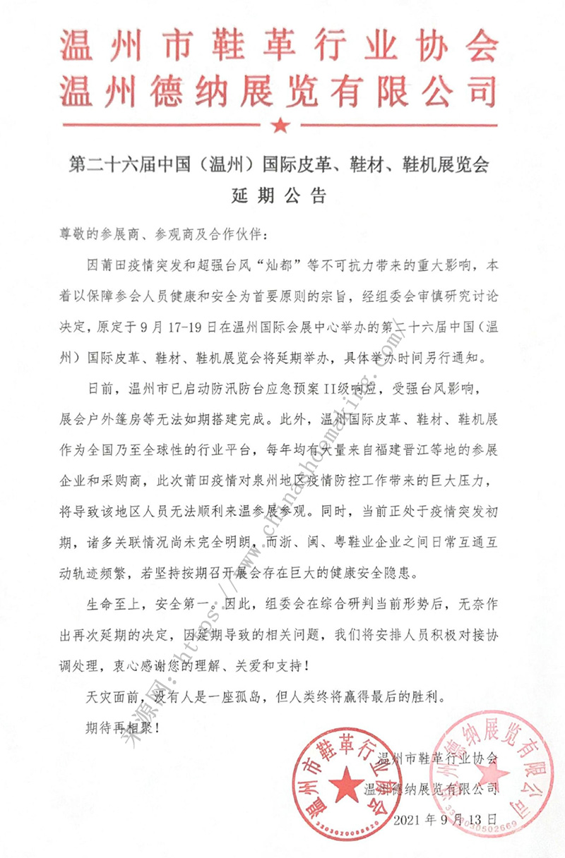 第二十六屆中國（溫州）國際皮革、鞋材、鞋機展延期公告