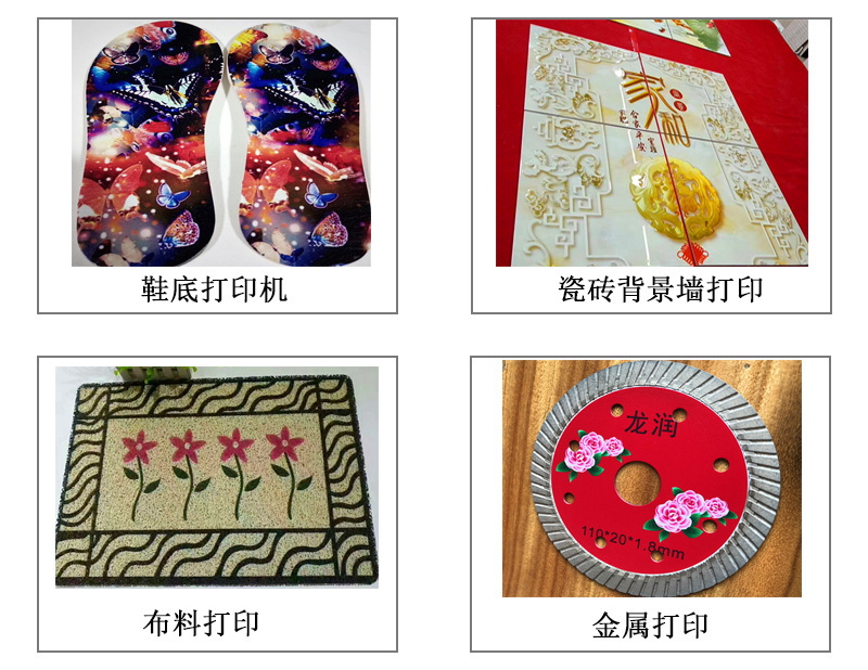 9060uv萬能打印機可以在鞋底打印機圖案花紋文字等，也可以在瓷磚上打印，能有3d效果用于背景墻，也能夠在布料上打印，金屬材質(zhì)打印等